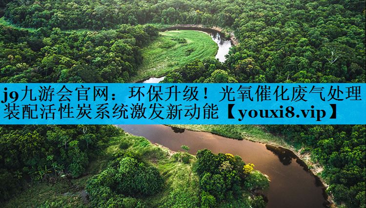 j9九游会官网：环保升级！光氧催化废气处理装配活性炭系统激发新动能