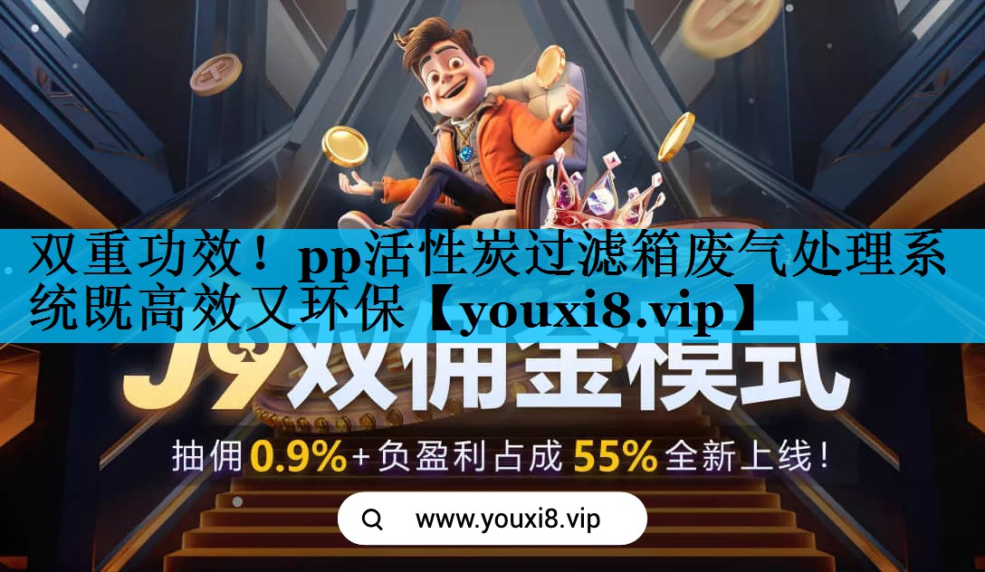 <strong>双重功效！pp活性炭过滤箱废气处理系统既高效又环保</strong>