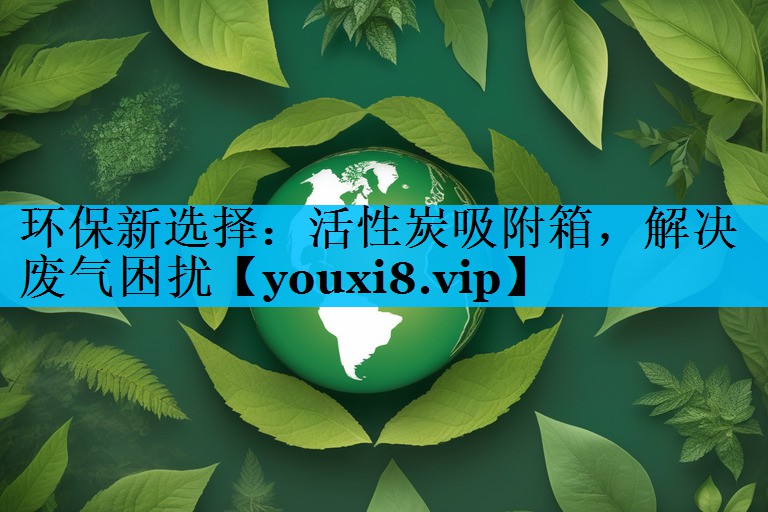 环保新选择：活性炭吸附箱，解决废气困扰