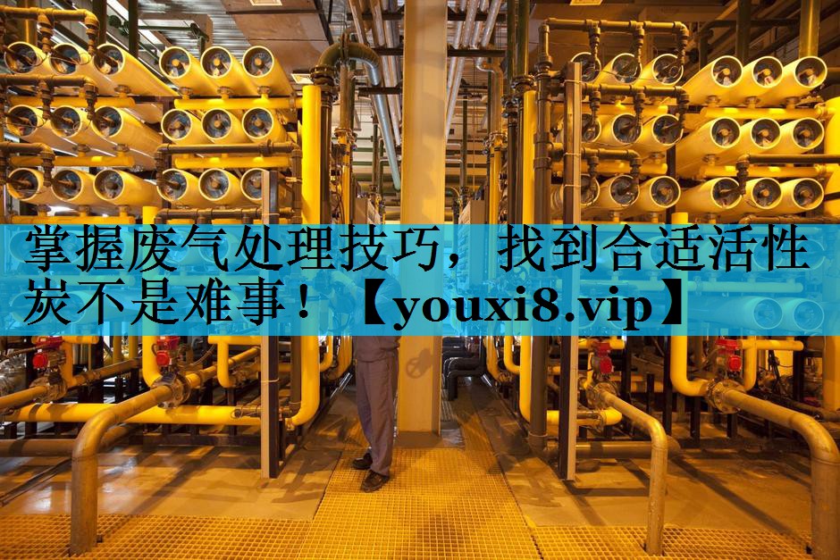 掌握废气处理技巧，找到合适活性炭不是难事！