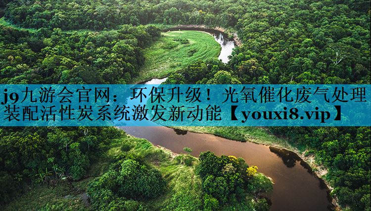 环保升级！光氧催化废气处理装配活性炭系统激发新动能