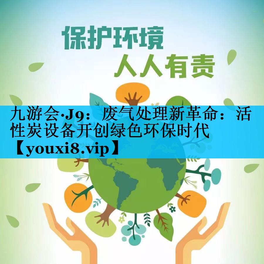 废气处理新革命：活性炭设备开创绿色环保时代