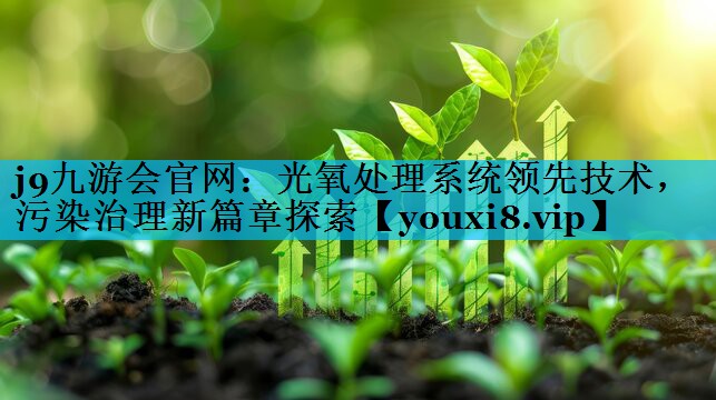 光氧处理系统领先技术，污染治理新篇章探索