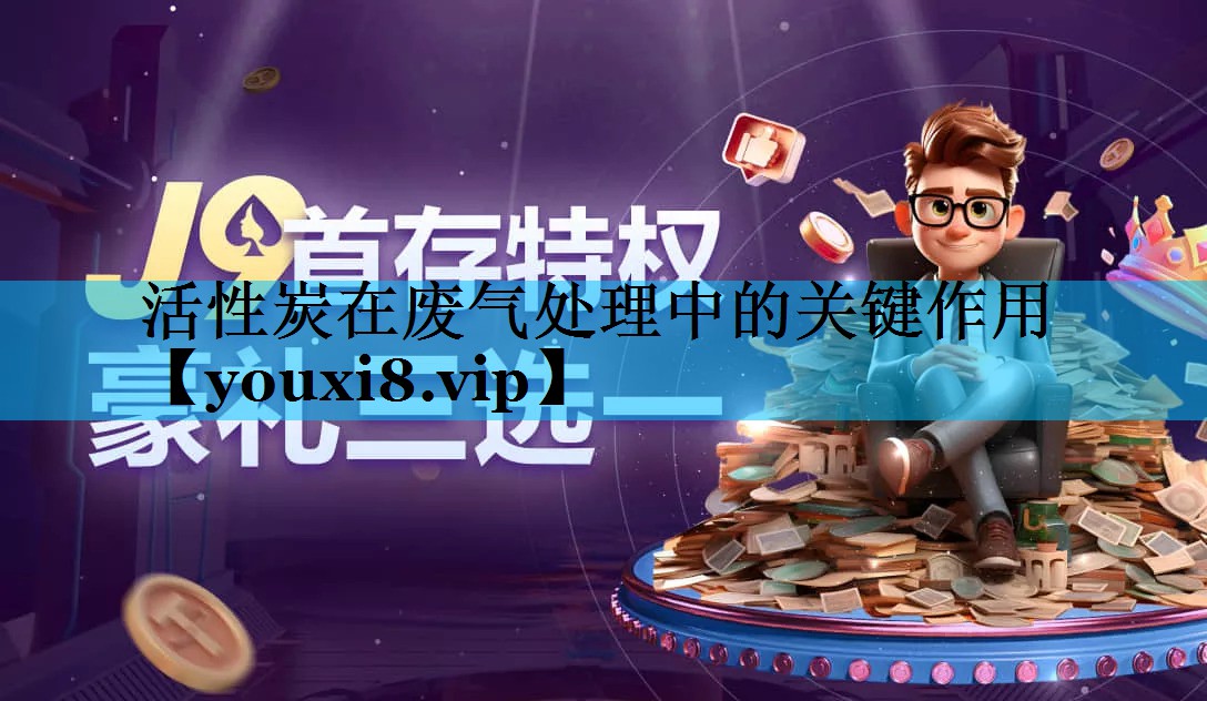 活性炭在废气处理中的关键作用