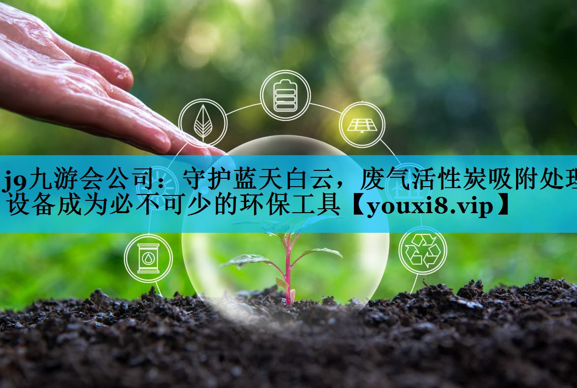 守护蓝天白云，废气活性炭吸附处理设备成为必不可少的环保工具