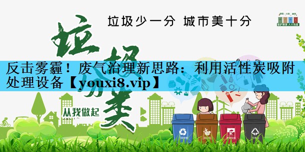 反击雾霾！废气治理新思路：利用活性炭吸附处理设备