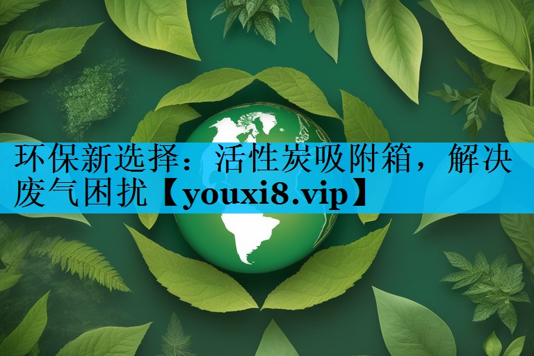 环保新选择：活性炭吸附箱，解决废气困扰